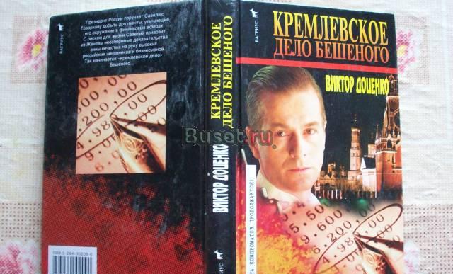 В.Доценко"Кремлёвское дело Бешеного" Москва