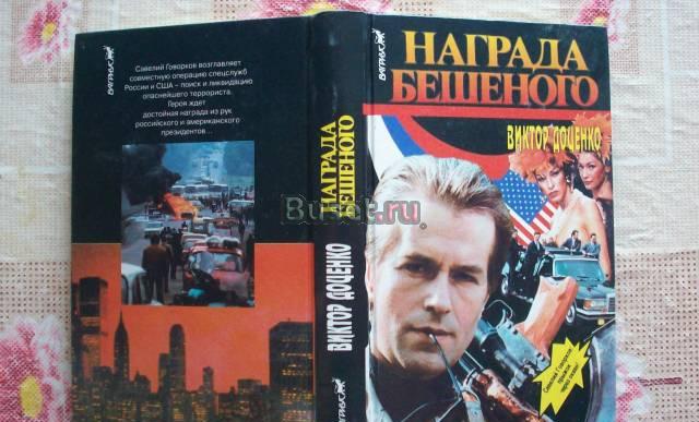 В.Доценко"Награда Бешеного" Москва
