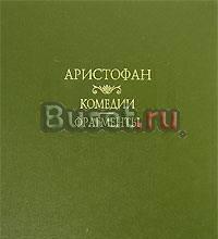 Аристофан. Комедии. Фрагменты Москва