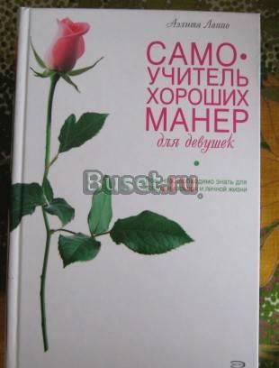 Самоучитель хороших манер для девушек Санкт-Петербург