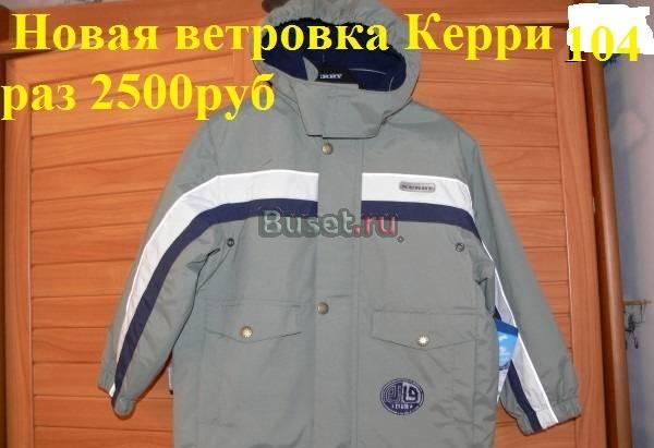 Куртка Kerry (керри) 104 и 110 размер новые,немног Москва