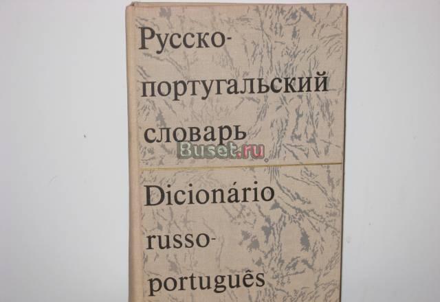 Словарь русско-португальский Санкт-Петербург