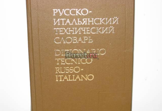 Русско - итальянский технический словарь Санкт-Петербург