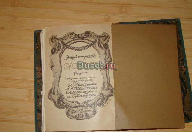 Энциклопедичкский словарь(около 1912 г.) Санкт-Петербург