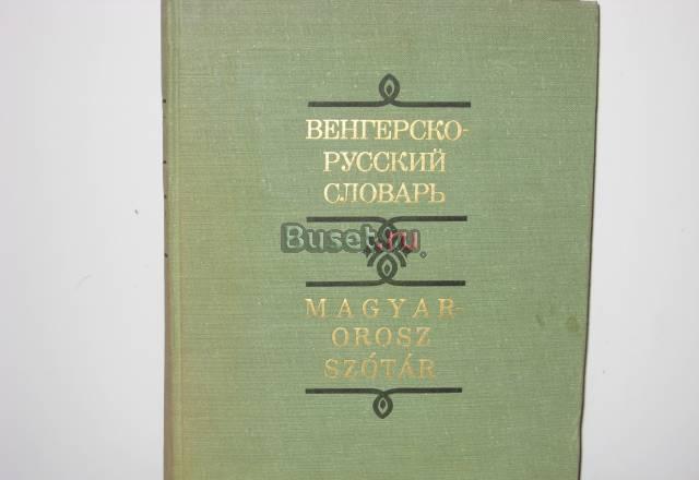 Венгерско - русский словарь Санкт-Петербург