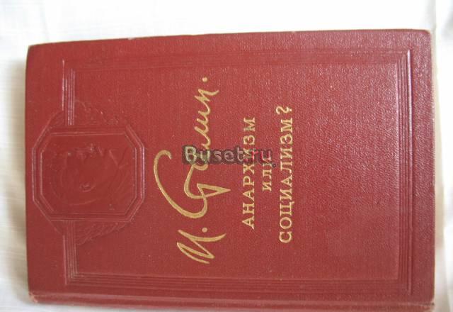Книга"Анархизм или социализм" и.Сталин.1950г Санкт-Петербург