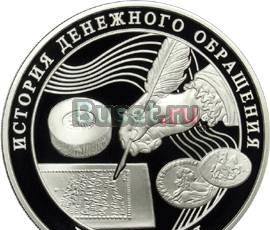 Монета России 3 руб. История денежного обращения Москва