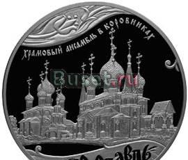 25 руб. 2010 г. Ярославль. Ансамбль в Коровниках Москва
