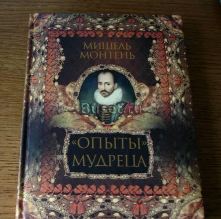 Подарочное издание "Опытов мудреца" Монтеня Москва