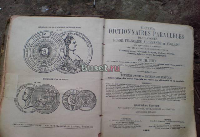 Французско-русский параллельный словарь 1882г Москва