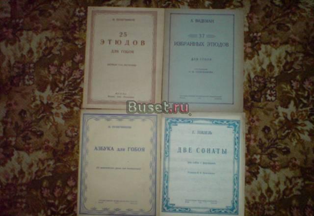 Ноты для гобоя 1946г. и 1947 г Москва