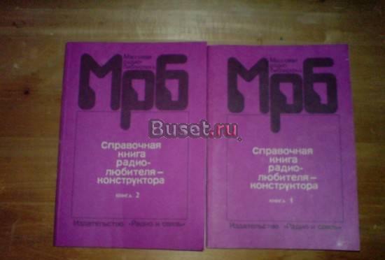 справочная книга радиолюбителя-конструктора 1993г Москва