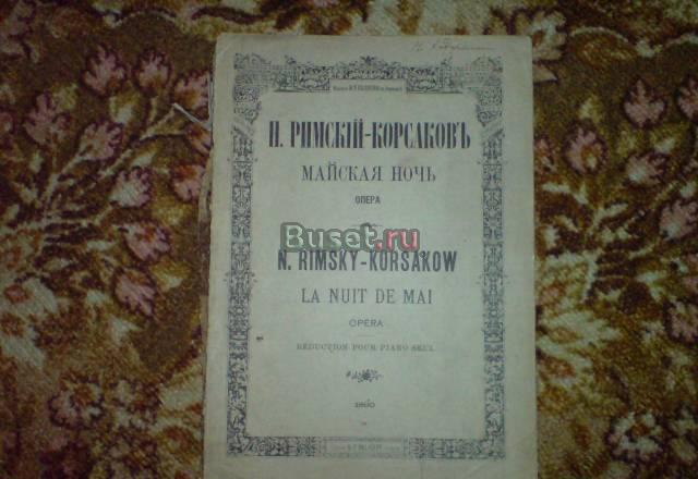 Опера "Майская ночь" ноты, 1890 год Москва
