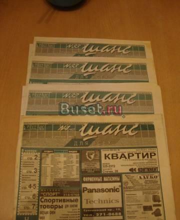 Газета "Шанс" 1996-1997гг Санкт-Петербург