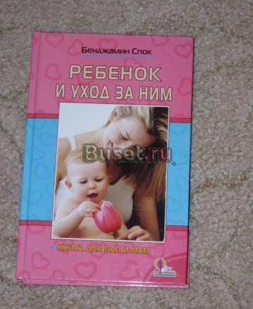 Книга Бенжамин Спок "Ребенок и уход за ним" Санкт-Петербург