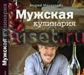 Макаревич-Мужская кулинария Москва