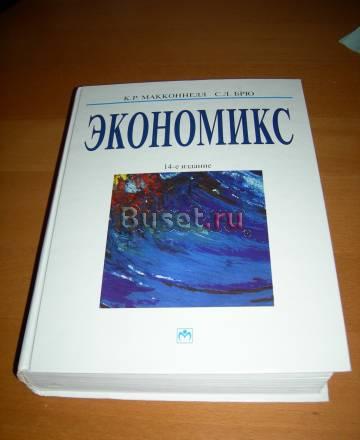 Экономикс Макконнелл, Брю Москва