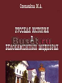 Книга "Русская история в белокаменных шедеврах" Клин