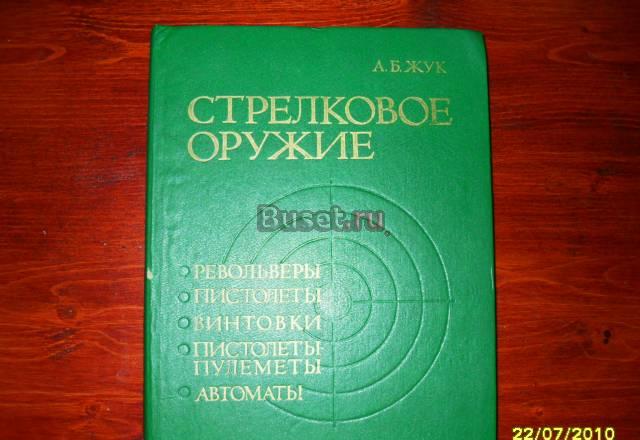 "Стрелковое оружие" а.Б.Жук 1992 год Москва