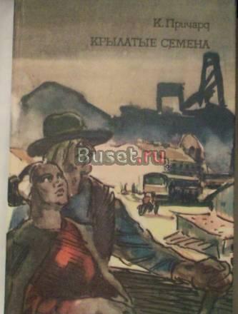 К.Пригард"Крылатые семена" Москва