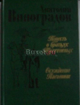 А.Виноградов"Повесть о братьях Тургеневых" Москва