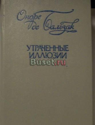 О.де Бальзак"Утраченные иллюзии" Москва