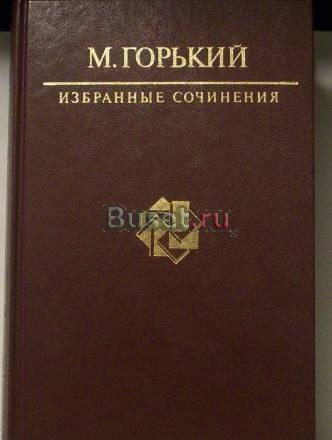 М.Горький-изб сочинения Москва