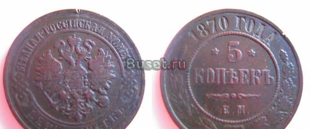 5 копеек 1870г Казань