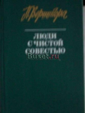 П.Вершигора"Люди с чистой совестью" Москва