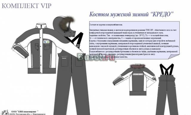 Костюм "Кредо" Новочеркасск