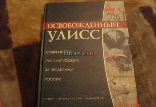 Д.Кузьмин Освобожденный Улисс Москва