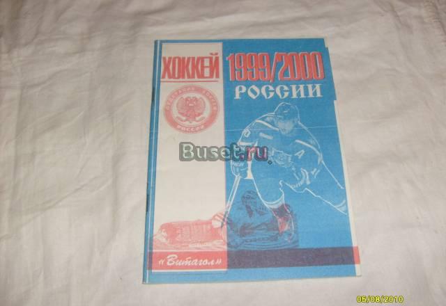 Справочник. Хоккей 1999-2000 Санкт-Петербург