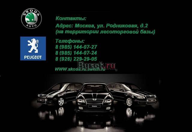З/ч Skoda (Шкода), Peugeot (Пежо) Москва