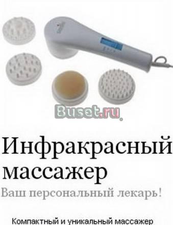 Инфракрасный вибромассажер Москва