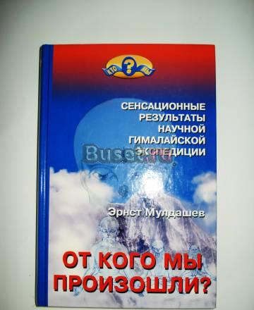 Мулдашев Эрнст, От Кого Мы Призошли (Шамбала) Москва