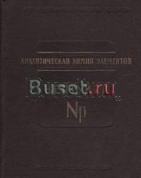 Аналитическая химия элементов Санкт-Петербург