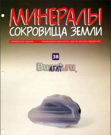 Минералы сокровища Земли N38 Агат Санкт-Петербург