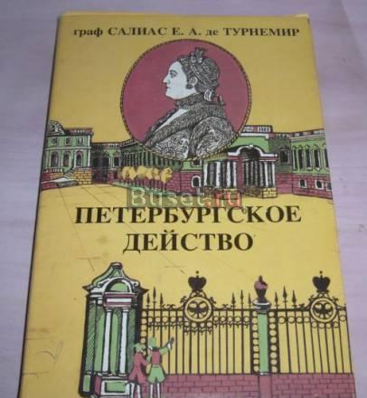 Граф Салиас е. а .  де Турнемир Москва
