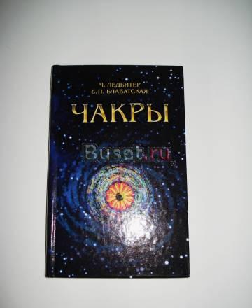 Чакры, Ледбитер ч. Блаватская е.П Москва