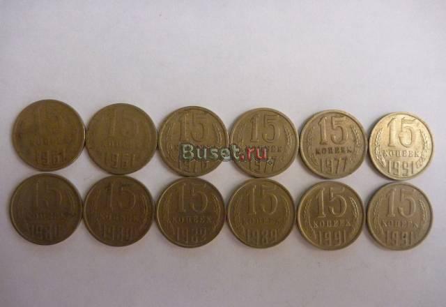 Продаю 15 коп. 1961-1991г 12 шт Санкт-Петербург