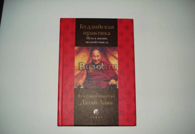 Буддийска Практика, Далай -Лама. 204 стр Москва