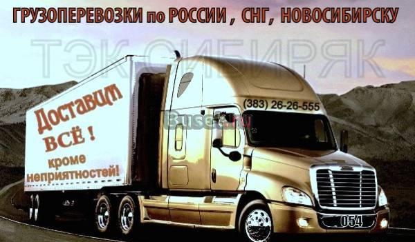 Грузоперевозки по России Новосибирск