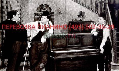 Переезд.Перевозка роялей,пианин Москва