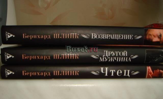 Бернхард Шлинк 3книги Москва