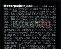 Книга. Лапин "Фотография как." Москва