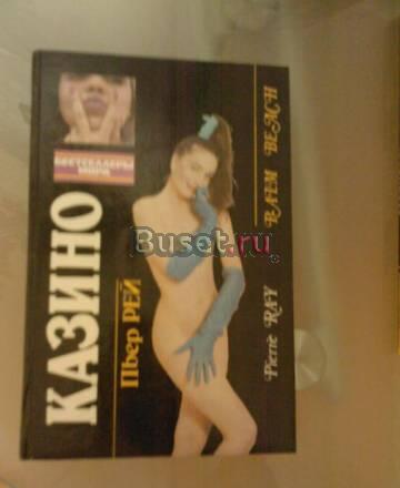 Пьер рэй. "Казино" Серия "Бестселлеры мира" Москва