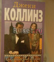Джеки Коллинз 2 книги Москва