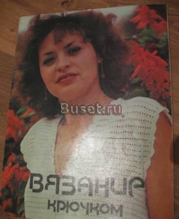 Книга "Вязание крючком" 1984 год Москва