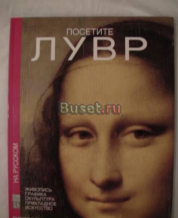 Посетите Лувр Москва