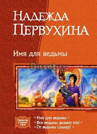 Надежда Первухина - "Имя для ведьмы(трилогия)" Санкт-Петербург
